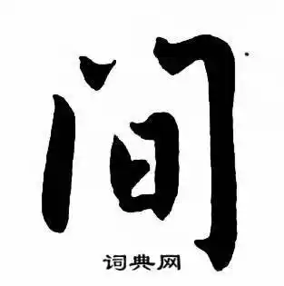 间楷书书法字典