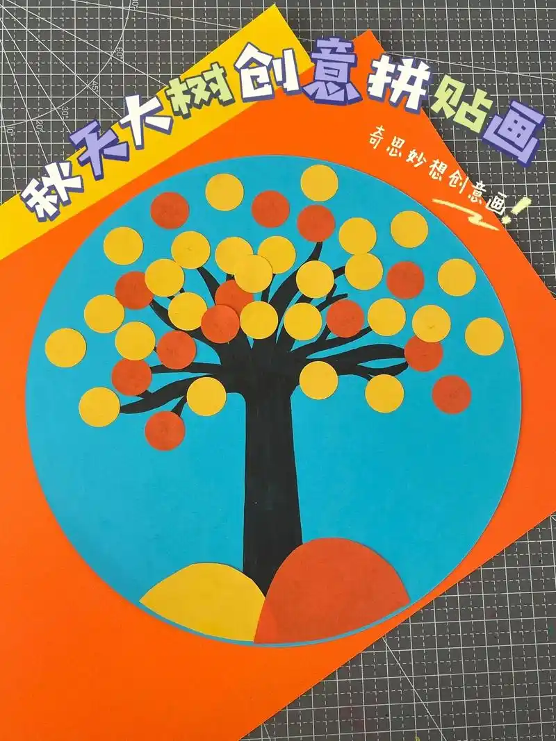 秋天创意美术|用彩纸做秋天大树手工拼贴画.秋天来了,和孩子一 - 抖音