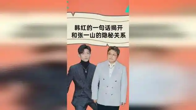 韩红的一句话,揭开和张一山的隐秘关系,难怪他会进娱乐圈|宋庆龄|国语
