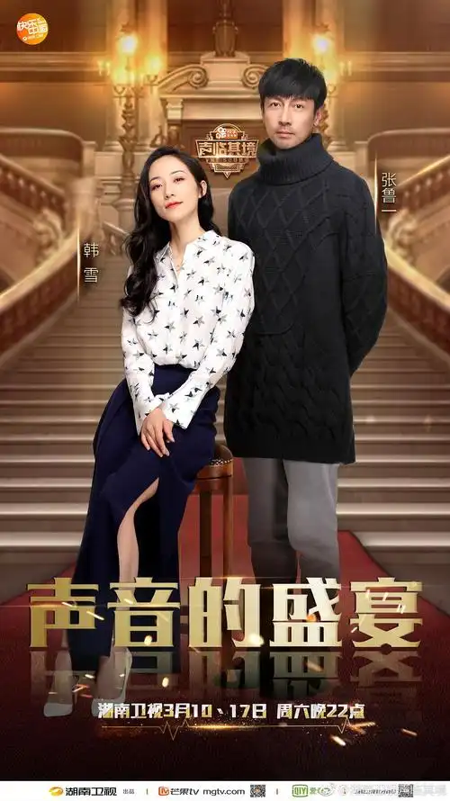 《声临其境》年度大秀海报