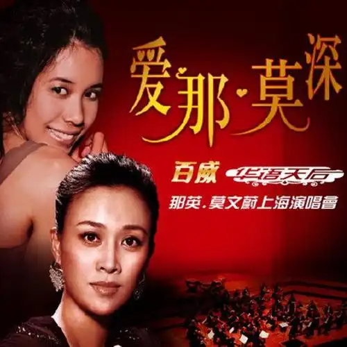 那英- 愿赌服输 (live)
