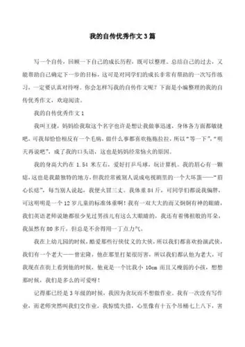 我的自传优秀作文3篇 写一个自传,回顾一下自己的成长历程,既可以整理