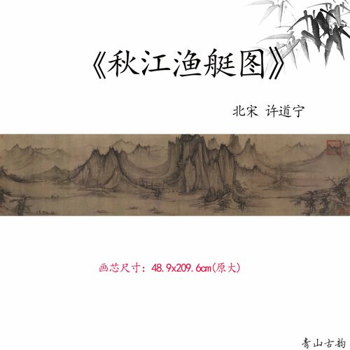 1:1北宋许道宁 秋江渔艇图高头渔父图宋画山水画微喷复制临摹范本