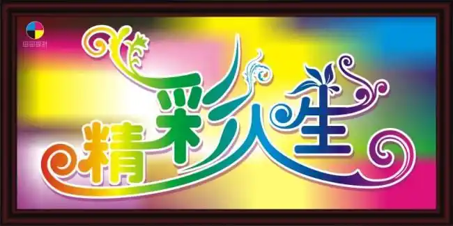 【cdr】精彩人生