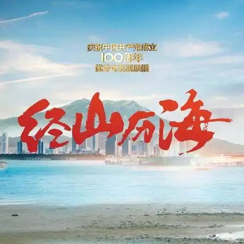 经山历海上线新时代的老黄牛写照