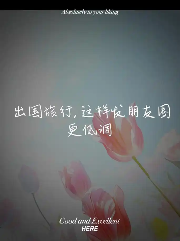 出国旅行,这样发朋友圈更低调 脚步跨越千山万水,终于抵达梦想的国度