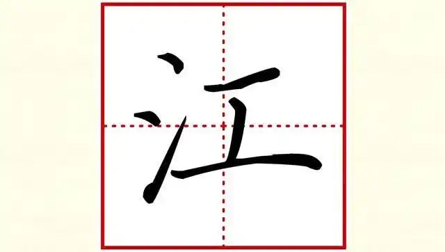 刘有林硬笔楷书——小学语文基本字"江"
