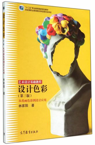 设计色彩(第三版) 林家阳【正版好书,下单速发】