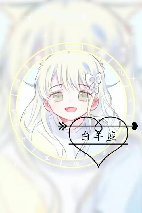 12星座(技术不好,不喜勿喷)