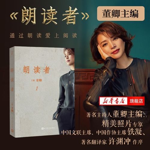 朗读者(1) 董卿主编《朗读者》系列同名书籍文学诗歌词曲