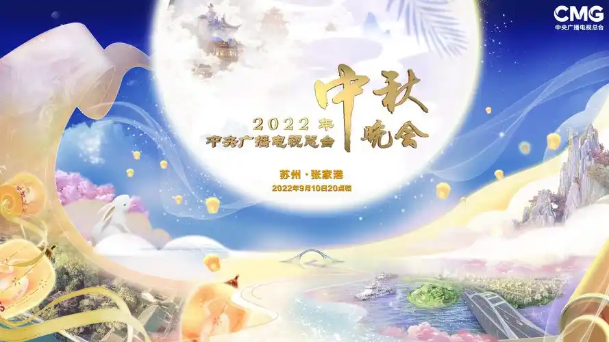 中秋晚会总台2022年秋晚彰显悠悠家国情