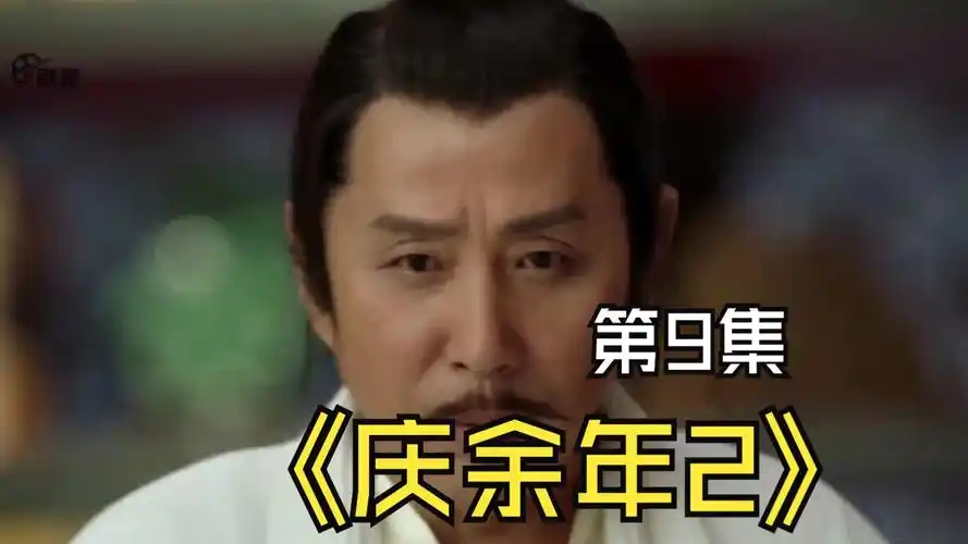 《庆余年2》第9集:范建奉旨接范闲回京,带来三个大消息