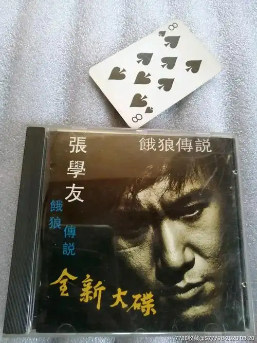 张学友饿狼传说