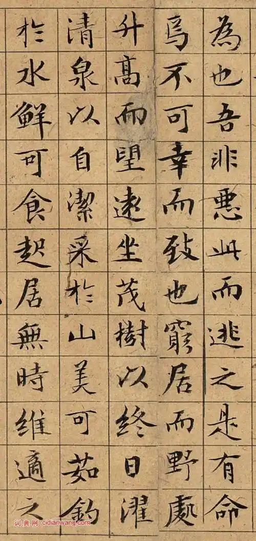 文徵明小楷《盘谷叙》_文徵明书法欣赏_词典网