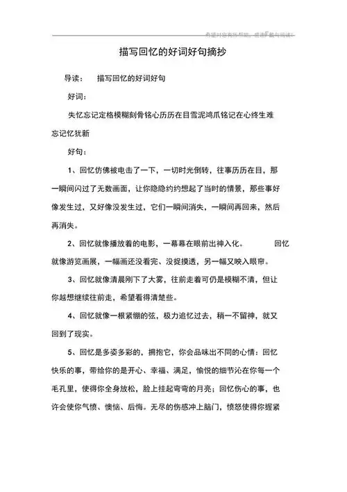 描写回忆的好词好句摘抄