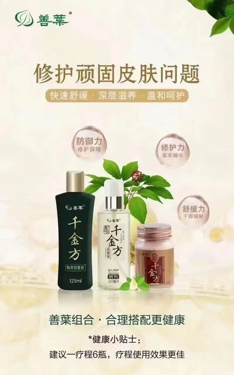 皮肤有问题,快找善品千金方! 认准【善葉】牌善品千金方!  - 抖音