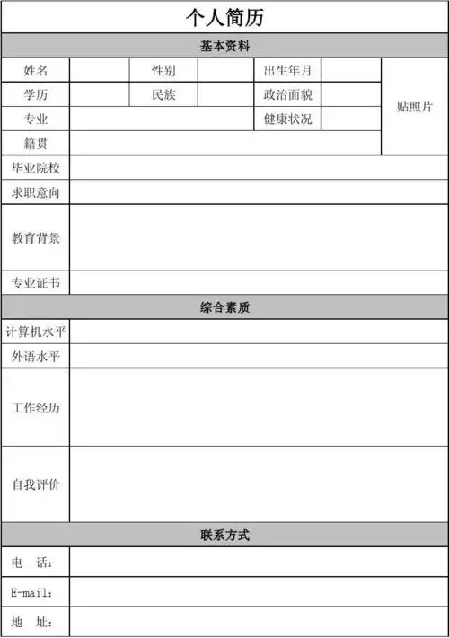 个人简历空白表