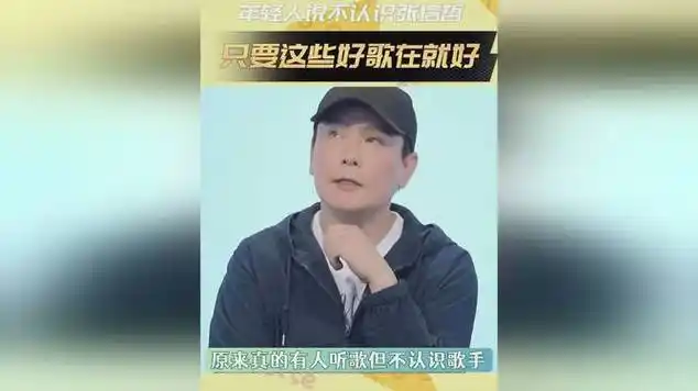 年轻人不认识张信哲?