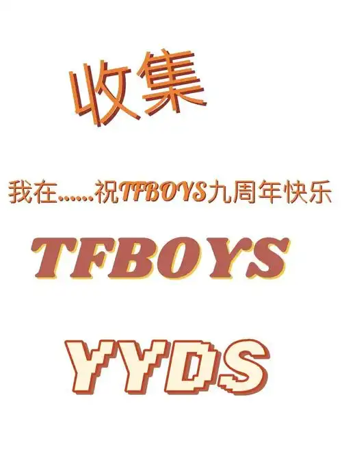 我在重庆祝tfboys九周年快乐
