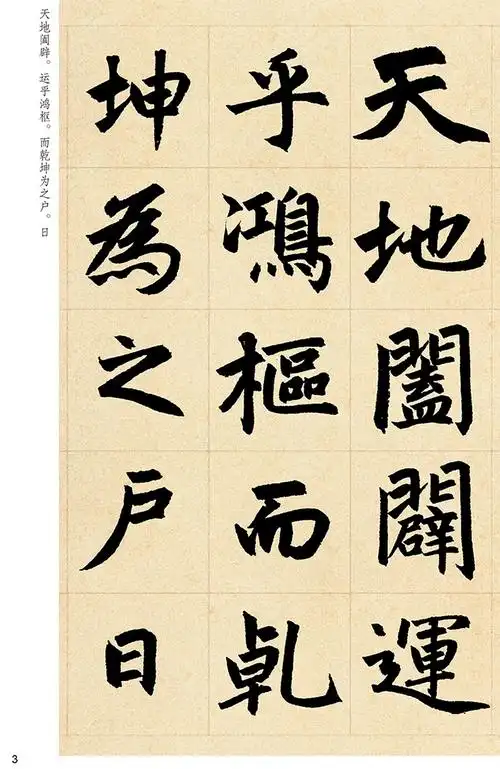 墨点字帖 传世碑帖精选赵孟頫三门记