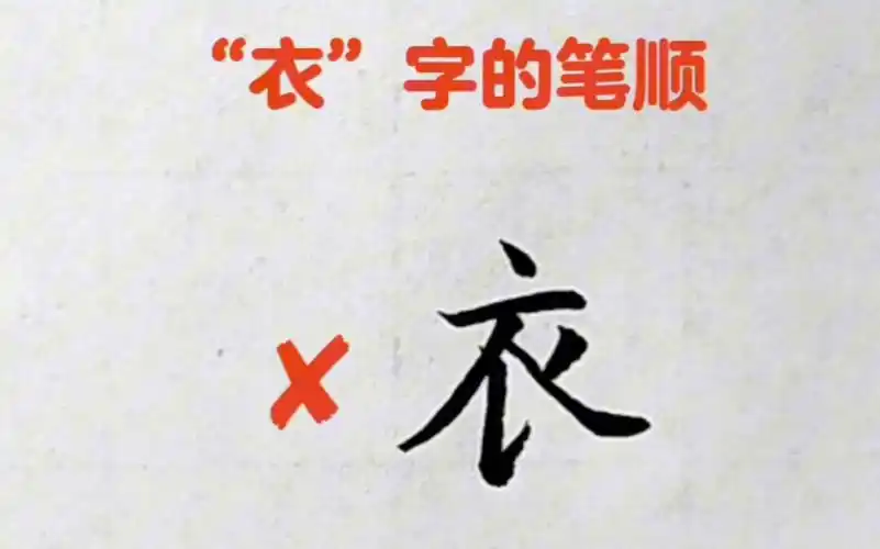 "衣"字的笔顺您写对了吗