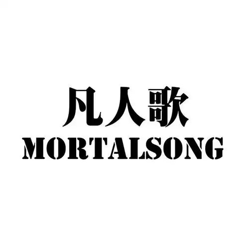 凡人歌  em>mortalsong /em>