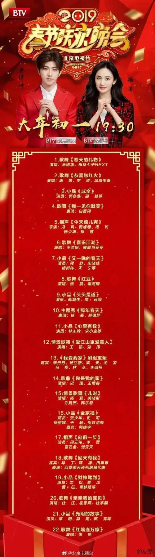 大年初一晚北京台春晚节目单