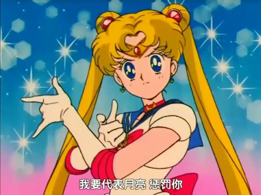 代表月亮消灭你