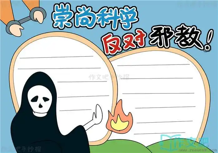 崇尚科学反对邪教手抄报模板崇尚科学反对邪教手抄报简单内容