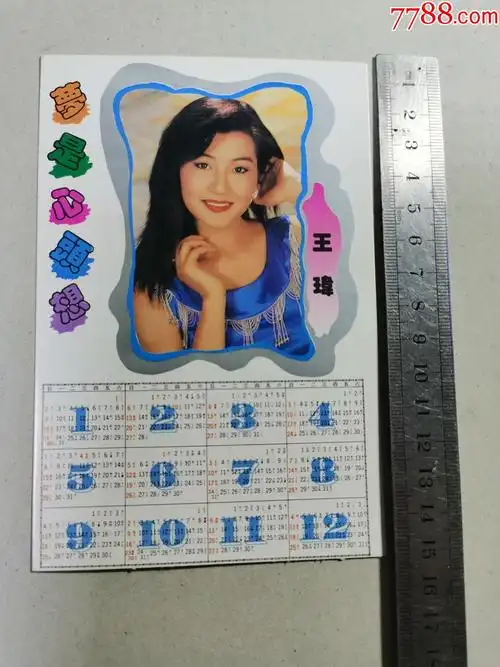 年历片94年明星王玮明信片