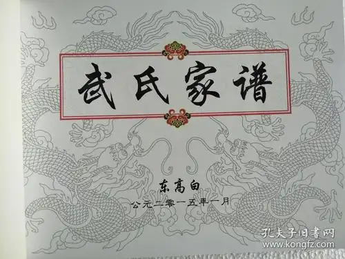 武氏家谱 东高白景荣公支 线装 16开 191页 2015年版 售原谱_武氏家谱