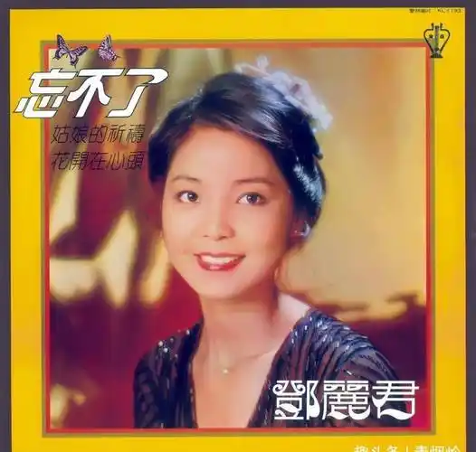 4月29日是邓丽君的生日任时光匆匆流去依旧怀念她