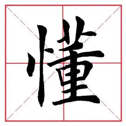 树心旁的字有哪些字旁的字,树心旁的笔顺——偏旁的笔顺(田英章毛笔