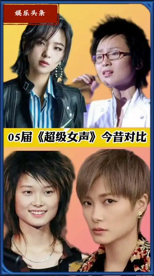 9位05届超级女声今昔对比,前三名越来越漂亮啦00