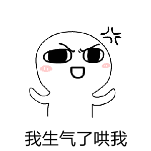我生气了,哄我_生气表情