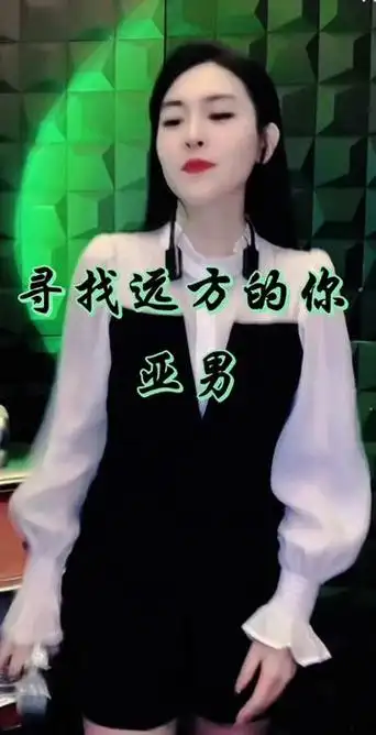亚男95才艺主播9115 《寻找远方的你》