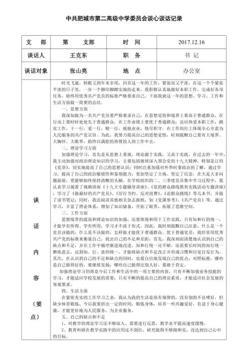 谈心谈话记录记录