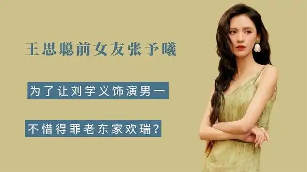 王思聪前女友张予曦,为了让刘学义,不惜得罪老东家欢瑞?