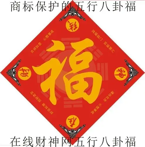 在线财神网开光五行八卦福风水镇宅 (受商标保护的五行八卦福)
