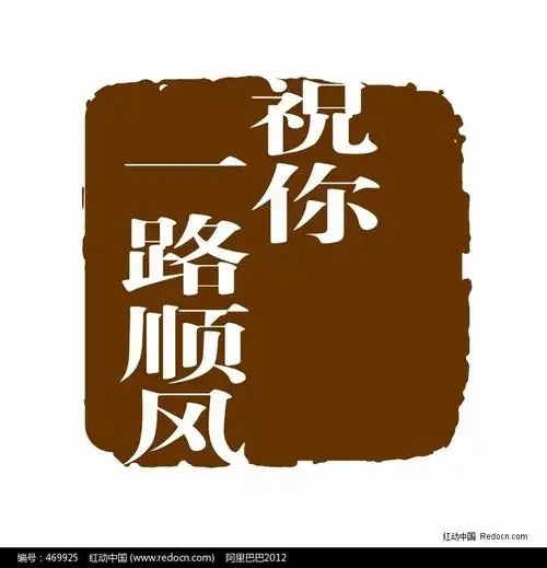 祝你一路顺风图章