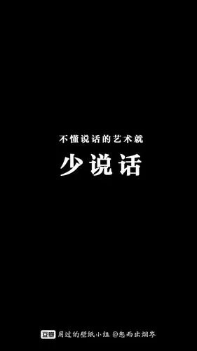 有少说话的壁纸吗