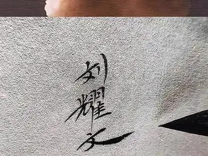 "时代少年团之刘耀文请签收"#手写 #粉丝投稿  @dou 小助手