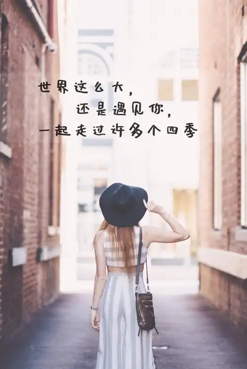 唯美清新带字图片,唯美,清新,带字,图片,标签:唯美文字带文字特别声明