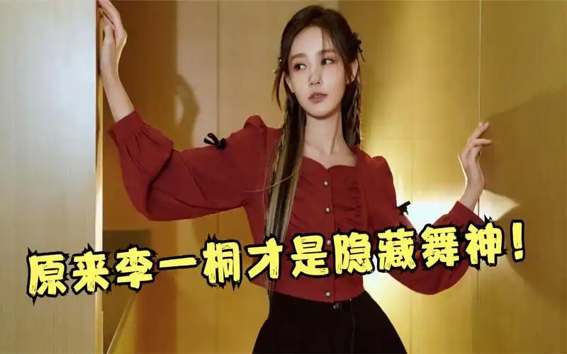 原来李一桐才是隐藏舞神!2023一跳成名,丝滑撩人的舞姿美到窒息