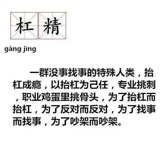 杠精是怎样炼成的?