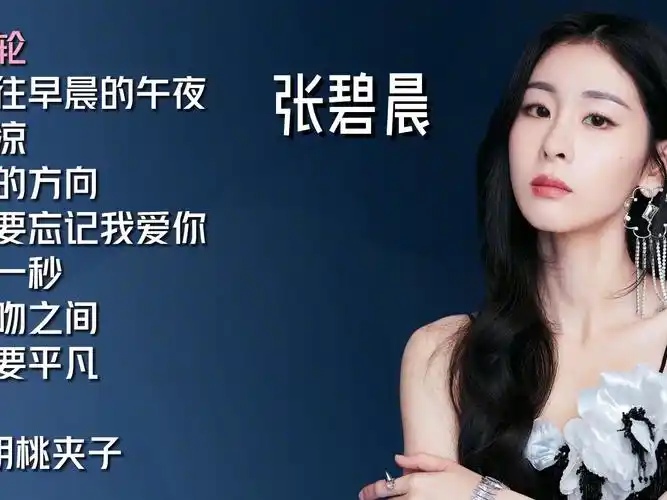 张碧晨十首好听的歌曲《年轮》《凉凉》《开往早晨的午夜》