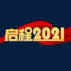 启程2021年会主题