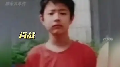 肖战小时候有多皮 自曝是被父母从小打到大# 娱