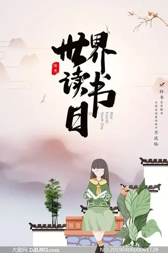世界读书日宣传海报设计psd源文件_大图网图片素材