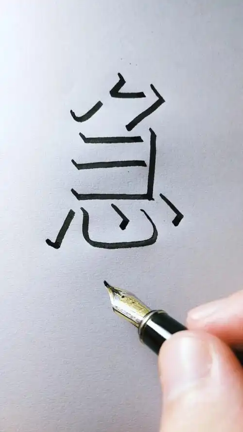 教你写立体字"急",侧面观看更立体哦,您贵姓?